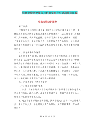 信息安检防护报告与信息室副主任述职报告汇编