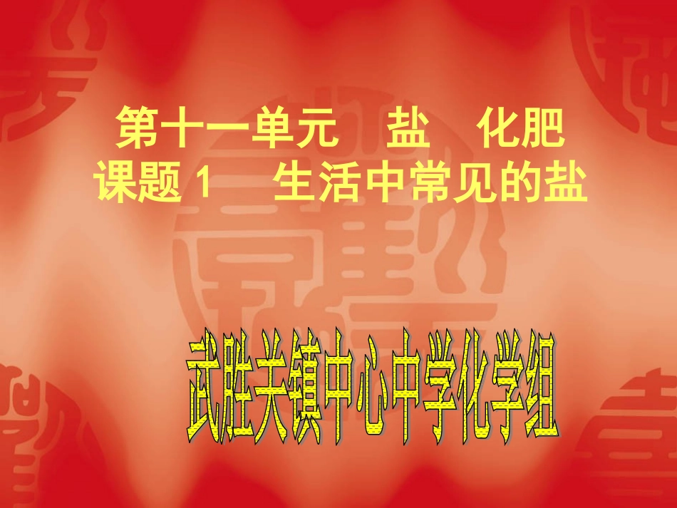 生活中常见的盐第一课时定稿_第1页