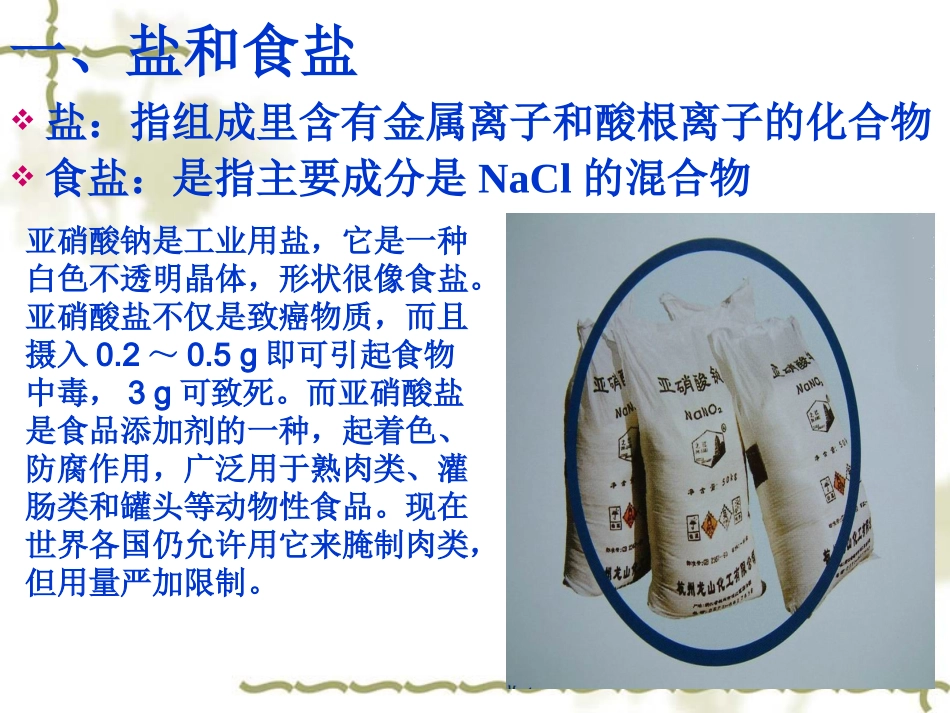 生活中常见的盐第一课时定稿_第3页