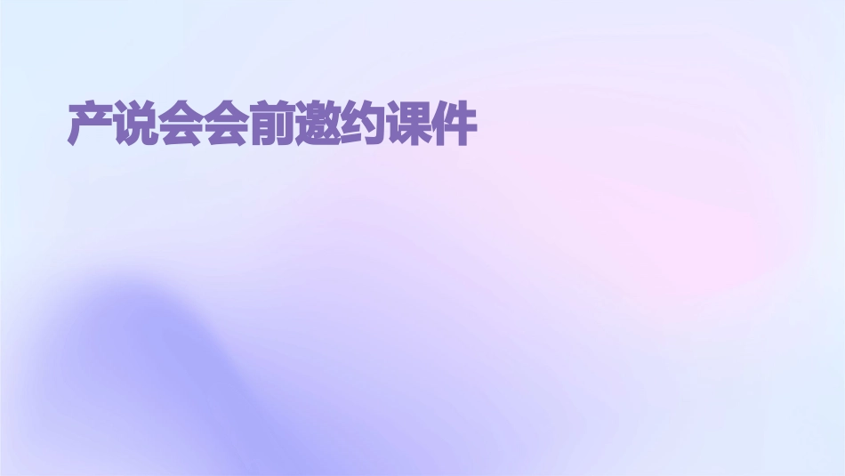 产说会会前邀约课件_第1页