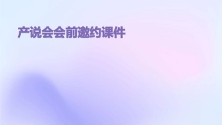 产说会会前邀约课件
