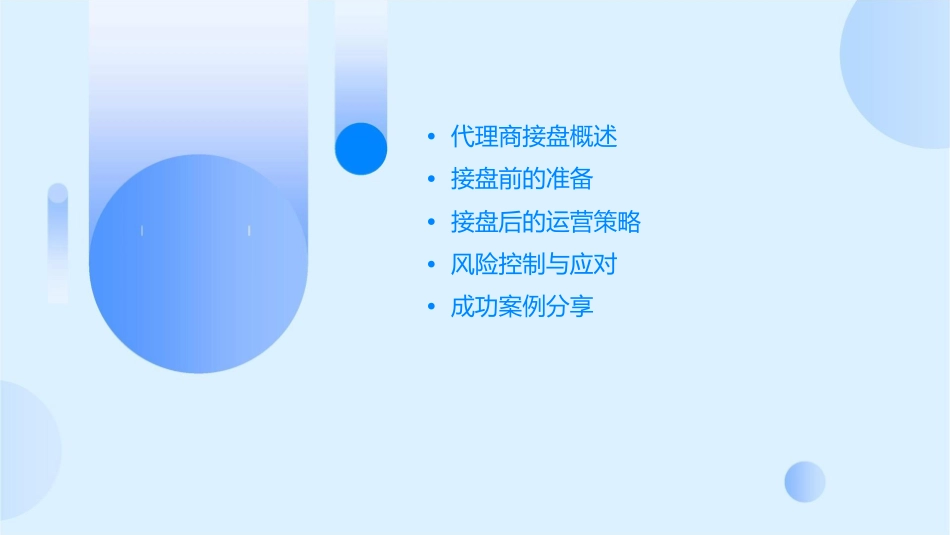 代理商成功接盘策略课件1_第2页