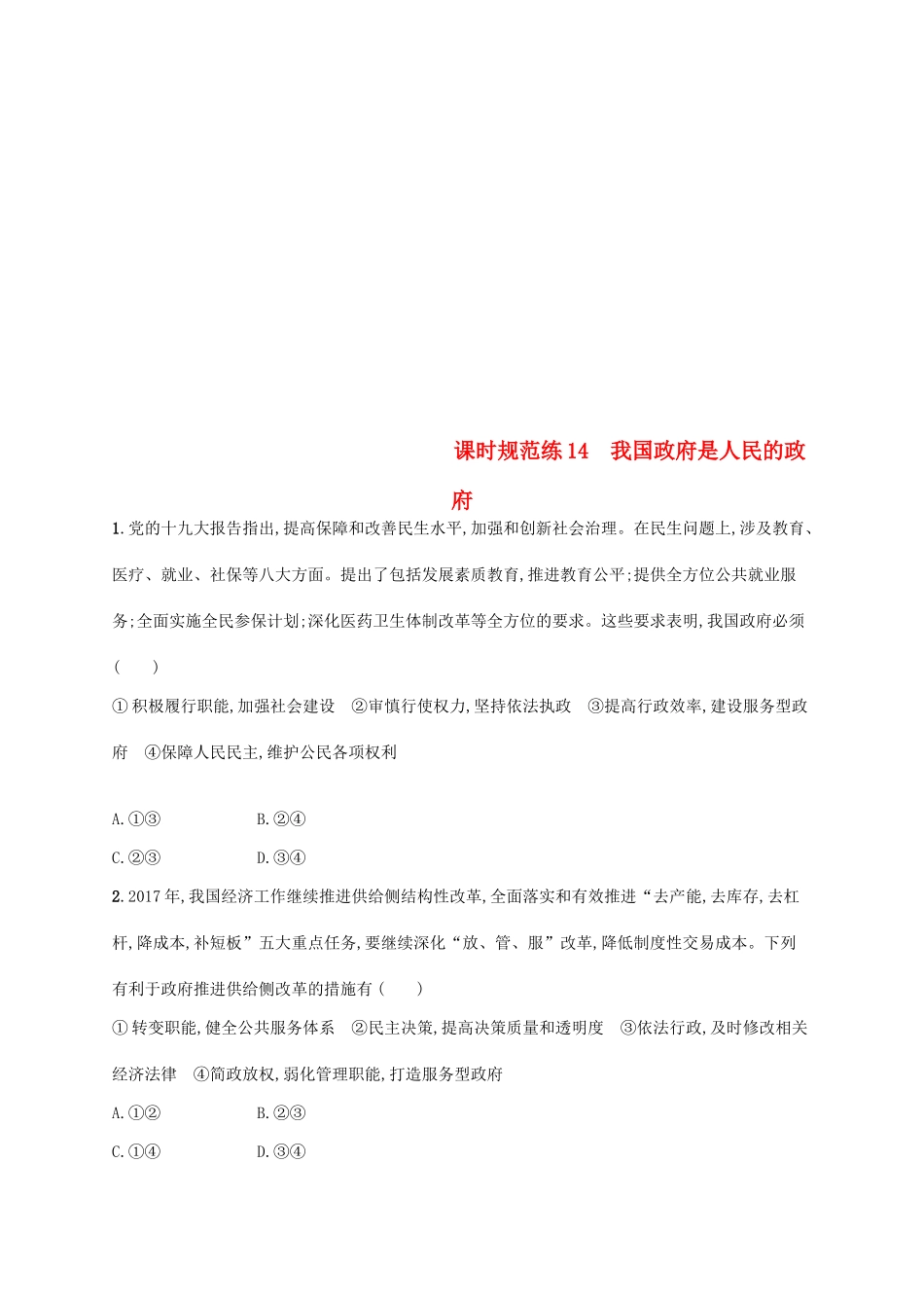 （福建专用）高考政治总复习 第二单元 为人民服务的政府 课时规范练14 我国政府是人民的政府 新人教版必修2-新人教版高三必修2政治试题_第1页