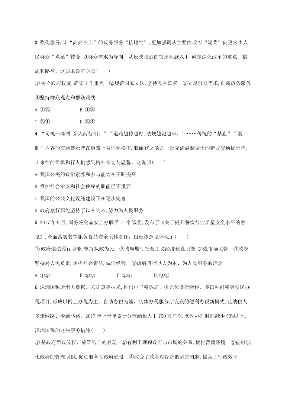 （福建专用）高考政治总复习 第二单元 为人民服务的政府 课时规范练14 我国政府是人民的政府 新人教版必修2-新人教版高三必修2政治试题_第2页