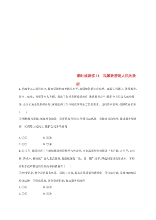 （福建专用）高考政治总复习 第二单元 为人民服务的政府 课时规范练14 我国政府是人民的政府 新人教版必修2-新人教版高三必修2政治试题