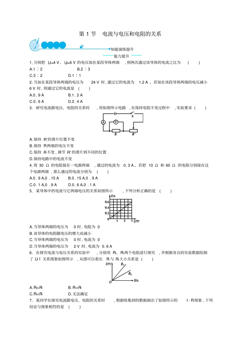 九年级物理全册171电流与电压和电阻的关系课后习题新版新人教版_第1页