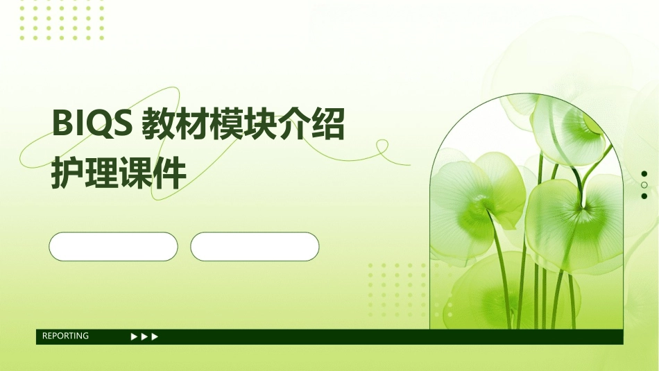 BIQS教材模块介绍护理课件_第1页