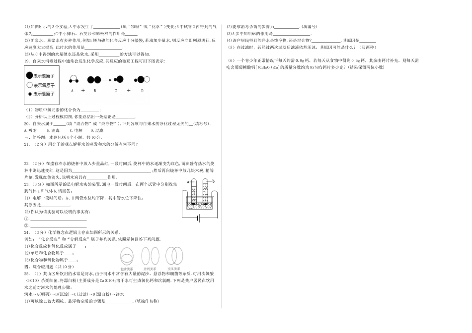 九年级化学上册 第4单元 自然界的水测试卷(新版)新人教版试卷_第2页