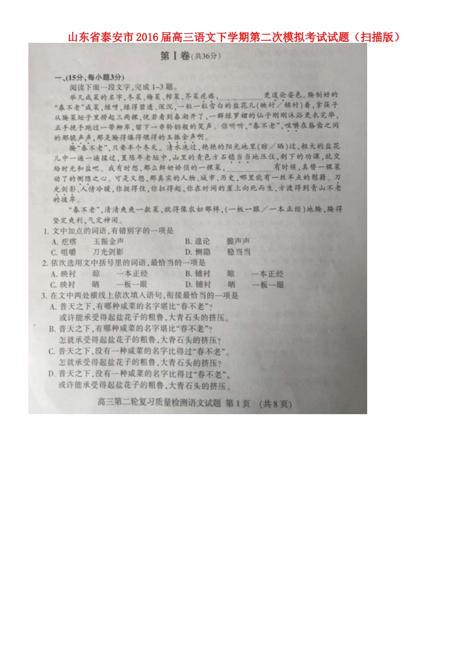 山东省泰安市高三语文下学期第二次模拟考试试卷扫描版试卷_第1页