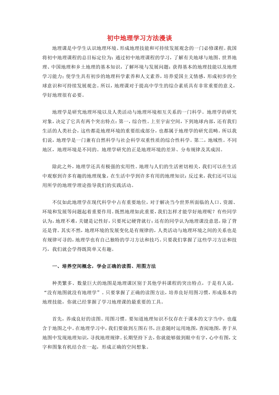 初中地理学习方法漫谈学法指导 试题_第1页
