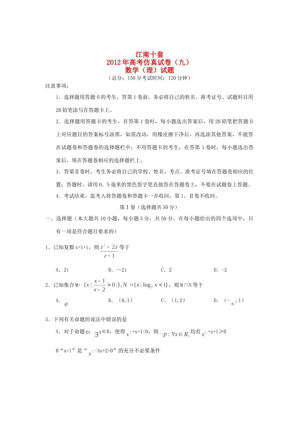 安徽省江南十套高考数学仿真试卷(九)(理)新人教A版试卷_第1页