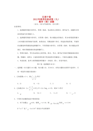 安徽省江南十套高考数学仿真试卷(九)(理)新人教A版试卷