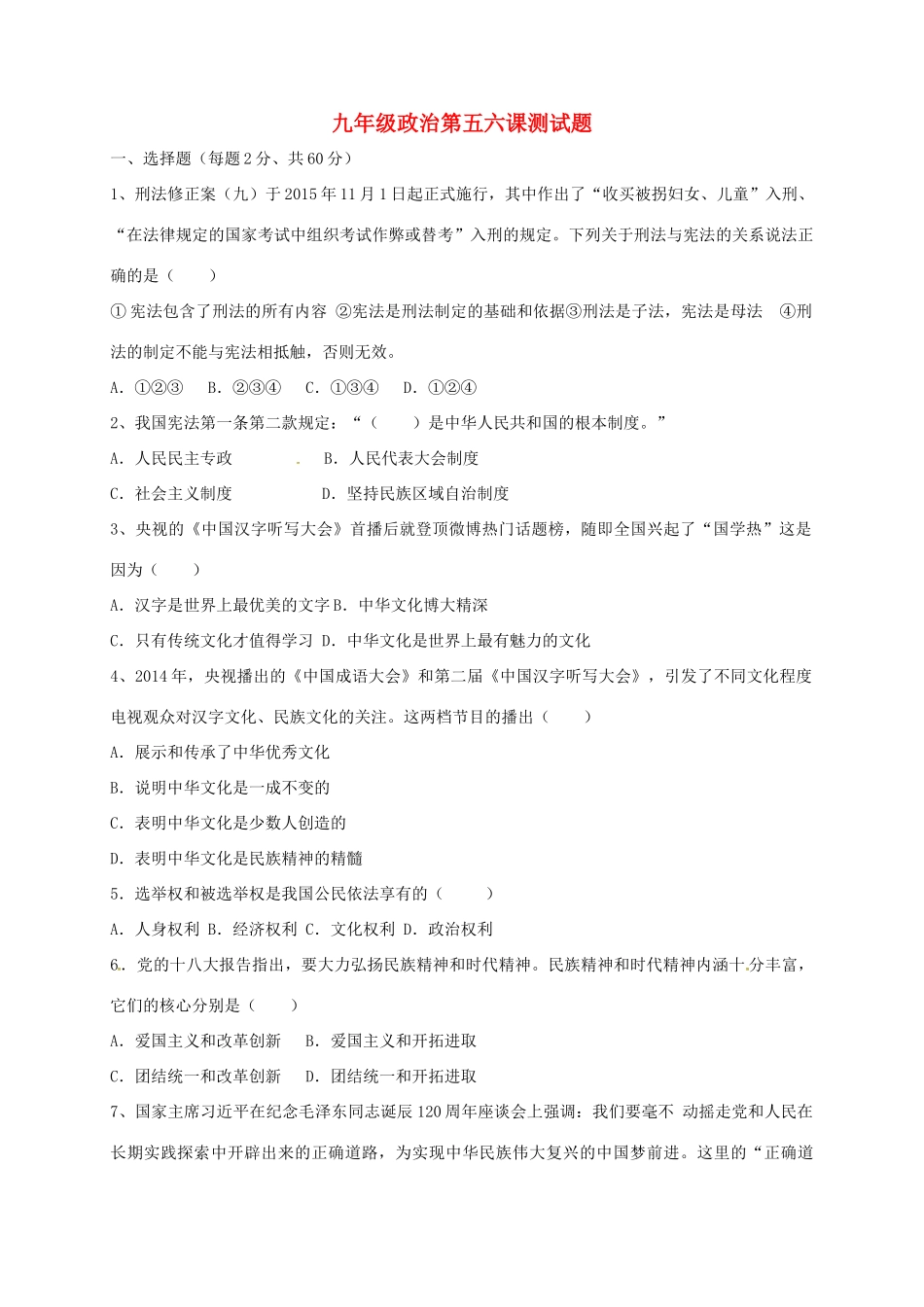 九年级政治全册 第五六课测试卷 新人教版试卷_第1页