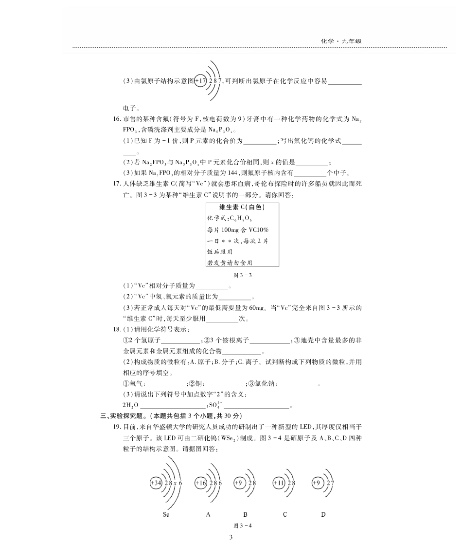 九年级化学上册 第三单元(物质的构成奥秘)检测题(pdf，无答案)(新版)沪教版试卷_第3页