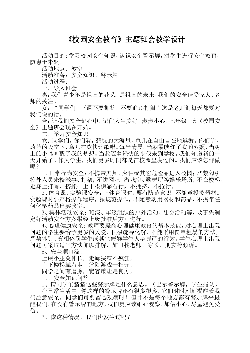 校园安全教育主题班会五(6)_第1页