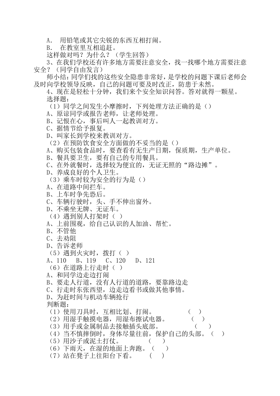 校园安全教育主题班会五(6)_第2页