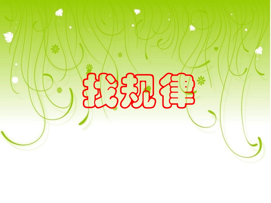 人教2011课标版一年级上找规律第一课时-(2)_第2页