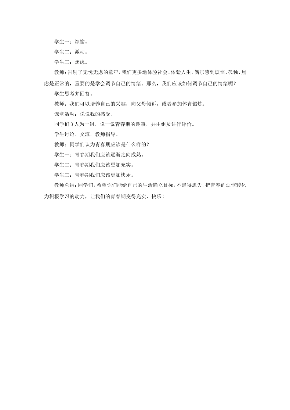 《第二节-打开心灵窗口》教案_第2页