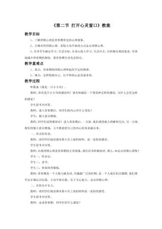 《第二节-打开心灵窗口》教案