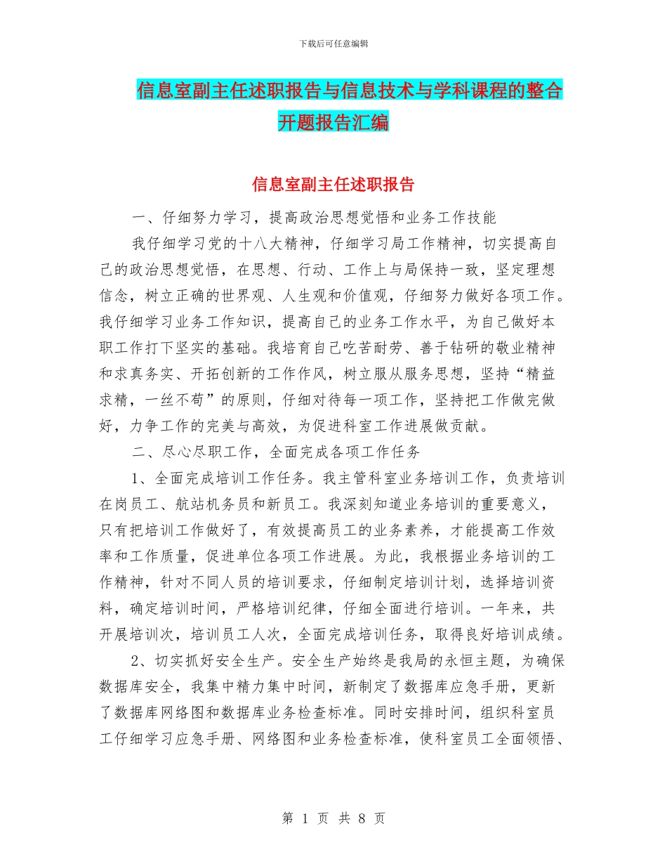 信息室副主任述职报告与信息技术与学科课程的整合开题报告汇编_第1页