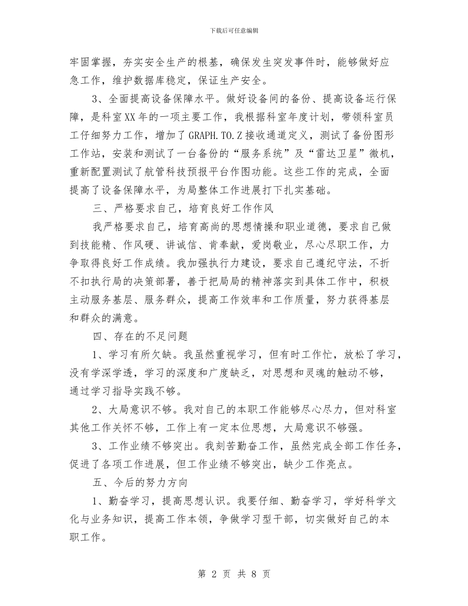 信息室副主任述职报告与信息技术与学科课程的整合开题报告汇编_第2页