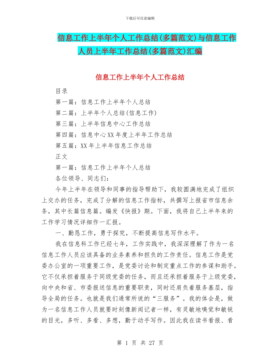 信息工作上半年个人工作总结与信息工作人员上半年工作总结(多篇范文)汇编_第1页