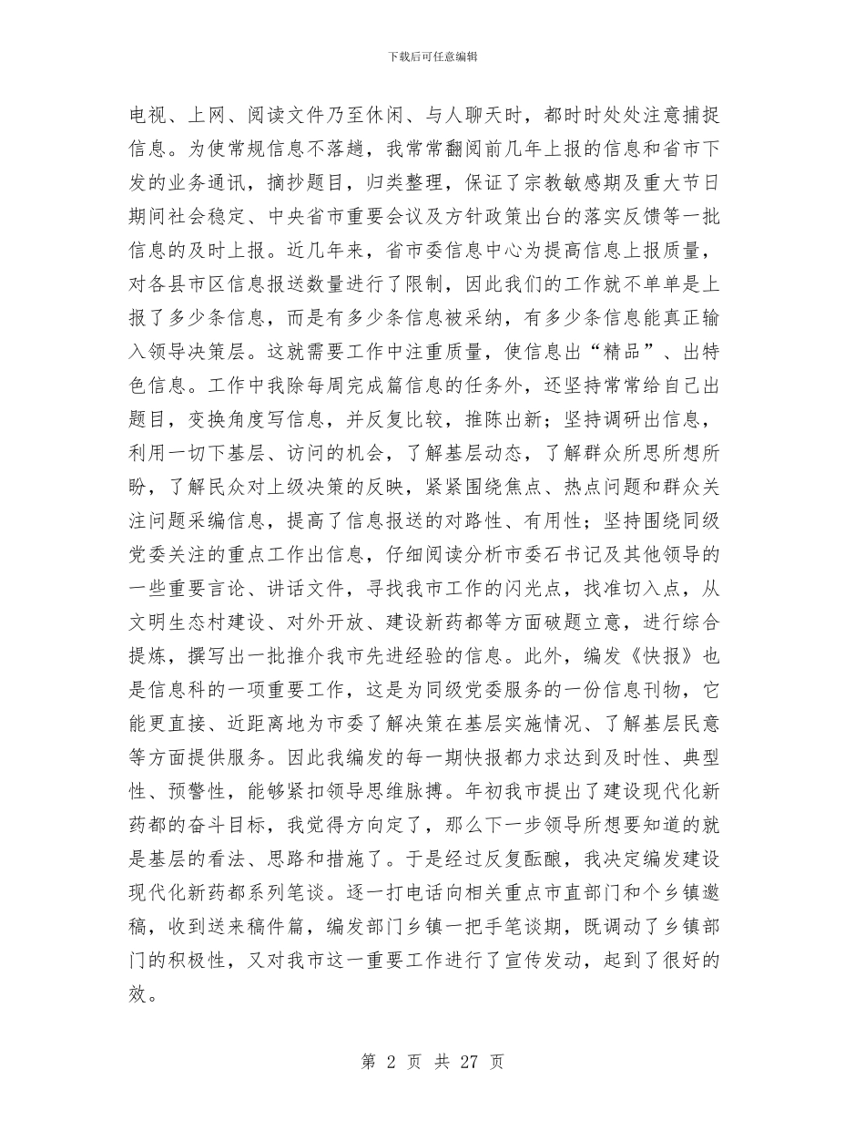 信息工作上半年个人工作总结与信息工作人员上半年工作总结(多篇范文)汇编_第2页