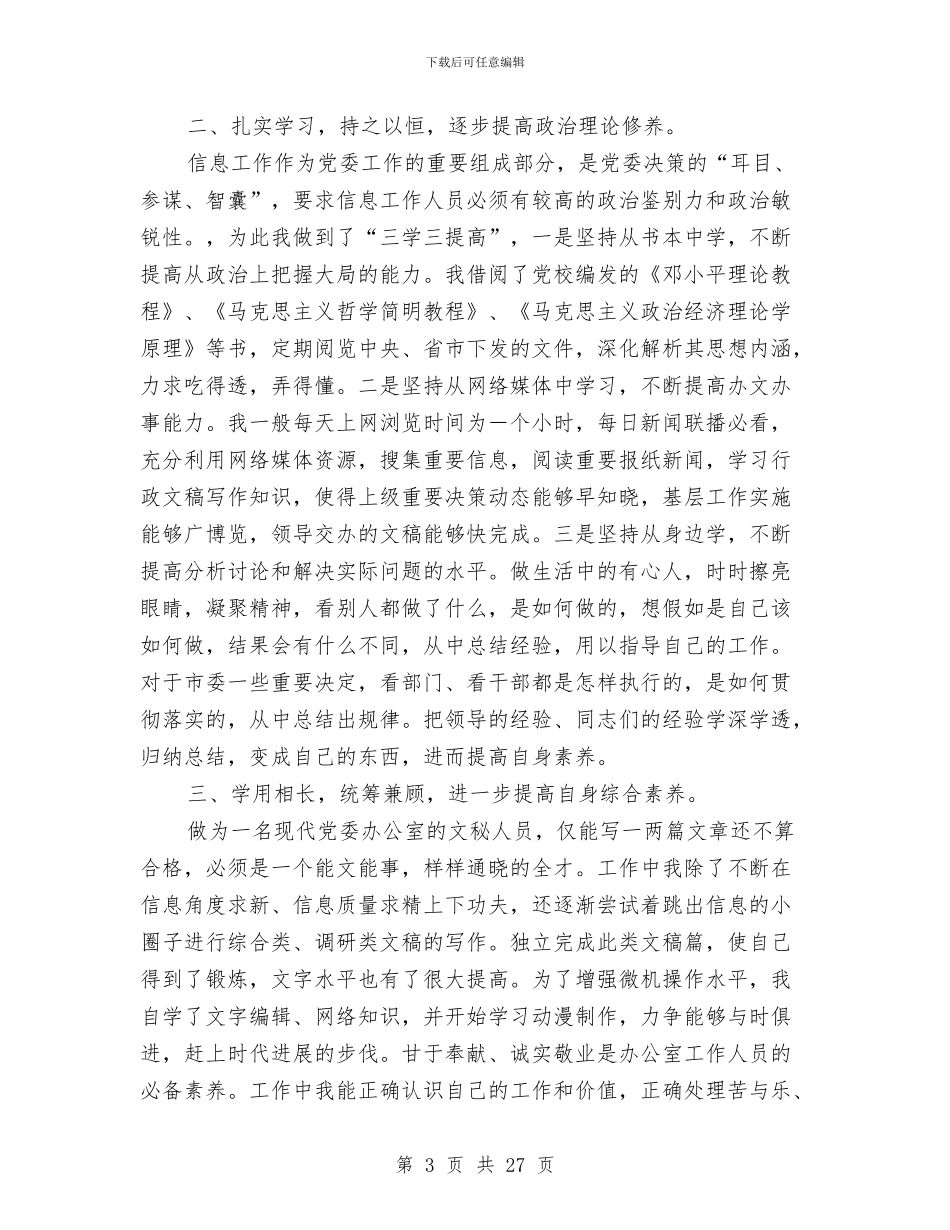 信息工作上半年个人工作总结与信息工作人员上半年工作总结(多篇范文)汇编_第3页