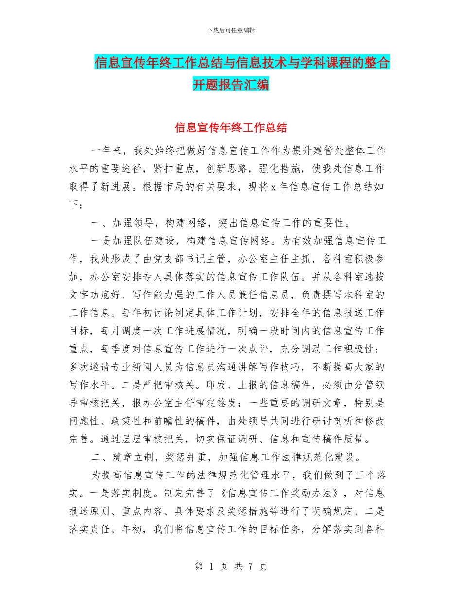 信息宣传年终工作总结与信息技术与学科课程的整合开题报告汇编_第1页