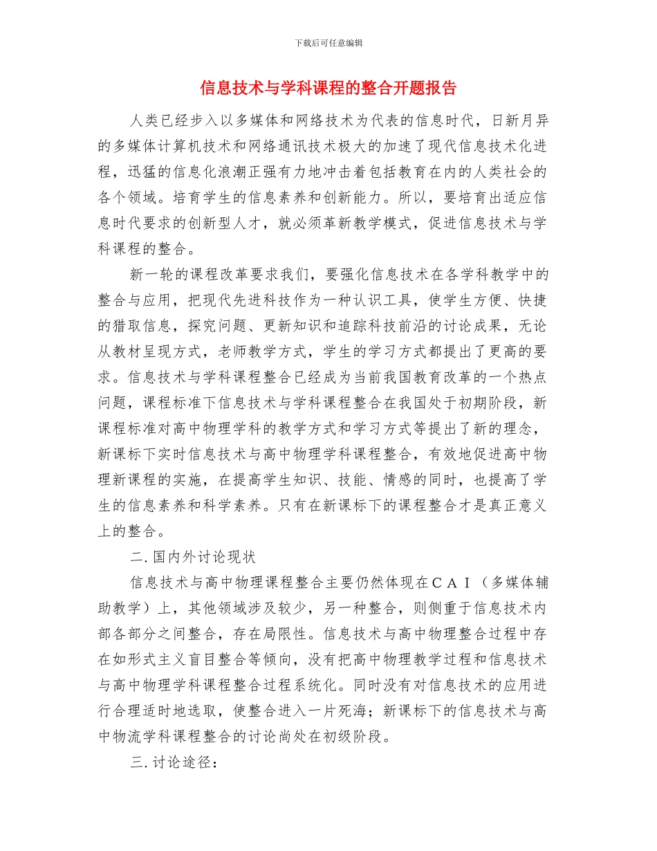 信息宣传年终工作总结与信息技术与学科课程的整合开题报告汇编_第3页