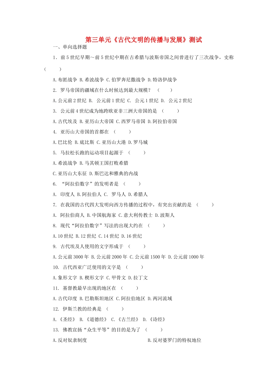 九年级历史上册 第3单元 古代文明的传播与发展测试卷(A卷，无答案) 新人教版试卷_第1页