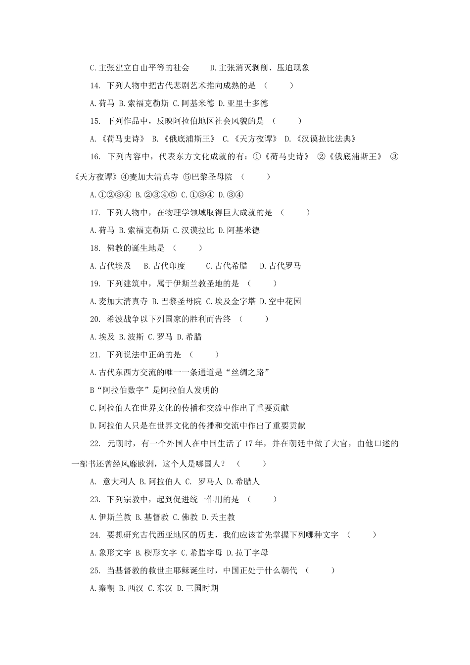 九年级历史上册 第3单元 古代文明的传播与发展测试卷(A卷，无答案) 新人教版试卷_第2页