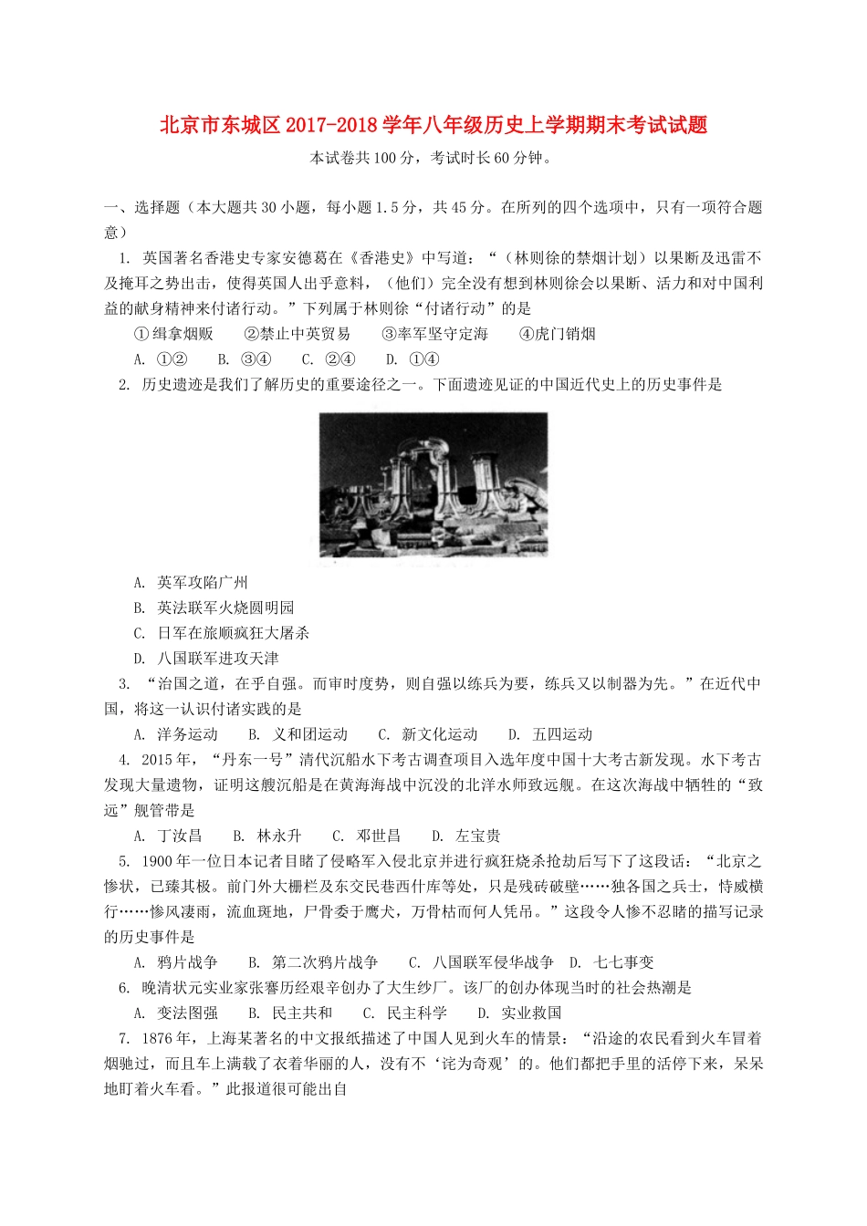 北京市东城区 八年级历史上学期期末考试试题 新人教版 试题_第1页