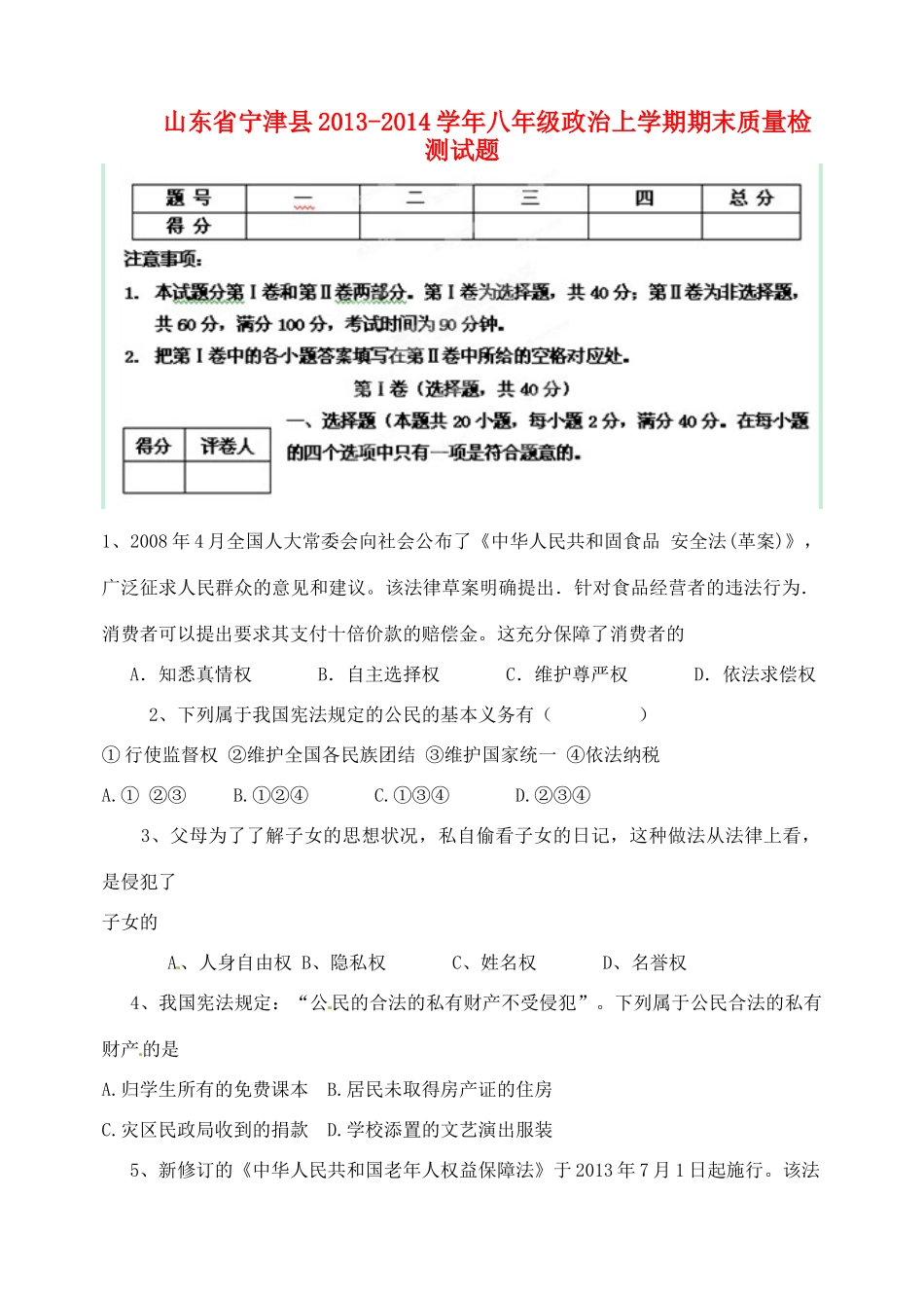 山东省宁津县八年级政治上学期期末质量检测试卷 新人教版试卷_第1页