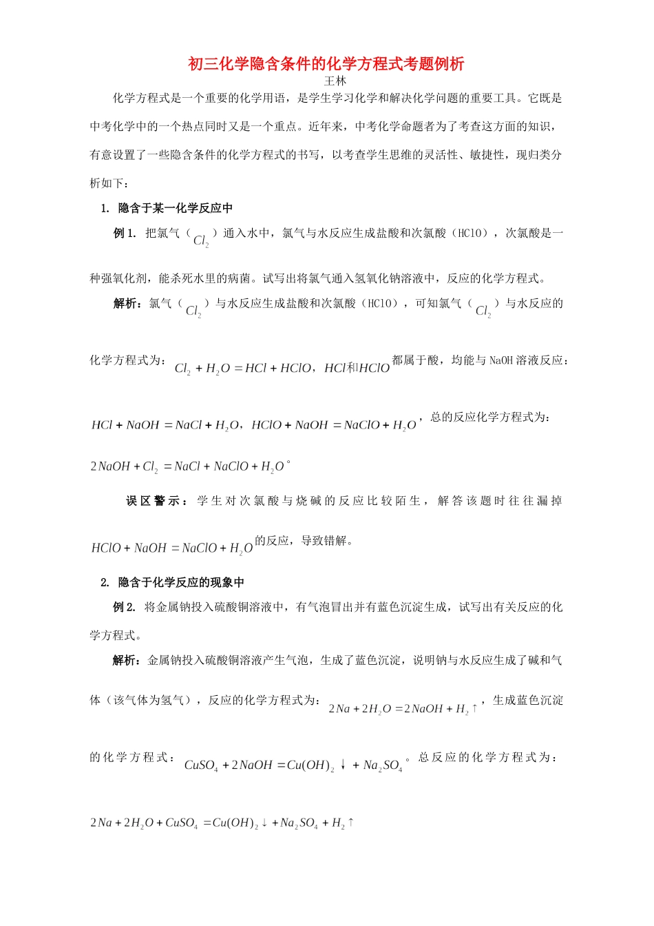 初三化学隐含条件的化学方程式考题例析 专题辅导 不分版本 试题_第1页