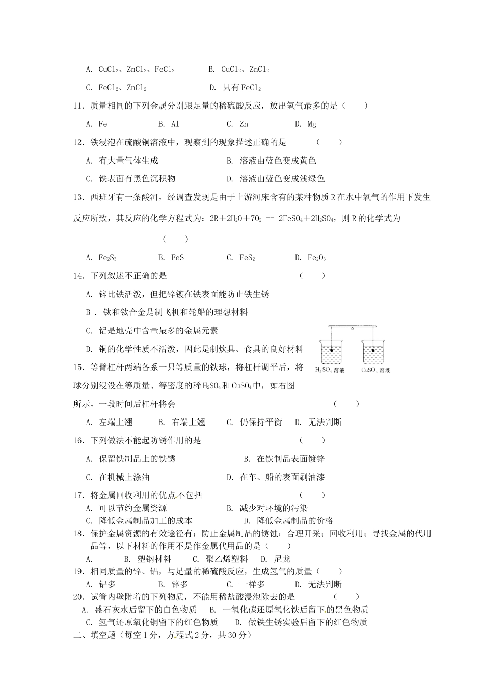 九年级化学下册 第八单元 金属和金属材料测试卷 新人教版试卷_第2页
