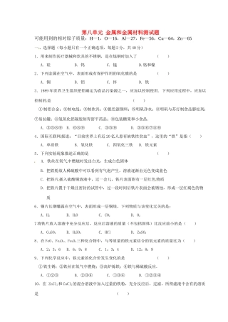 九年级化学下册 第八单元 金属和金属材料测试卷 新人教版试卷