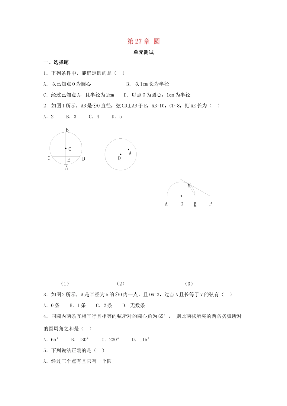 九年级数学下册 第27章(圆)单元综合测试5 (新版)华东师大版试卷_第1页