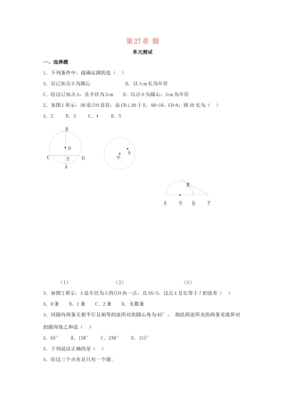 九年级数学下册 第27章(圆)单元综合测试5 (新版)华东师大版试卷