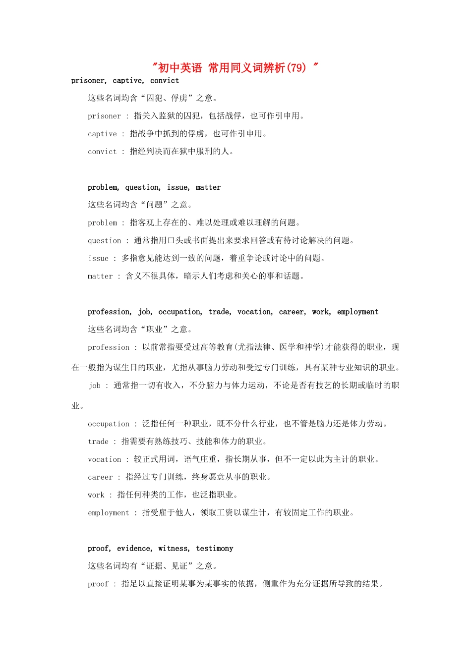 初中英语 常用同义词辨析(79)  试题_第1页
