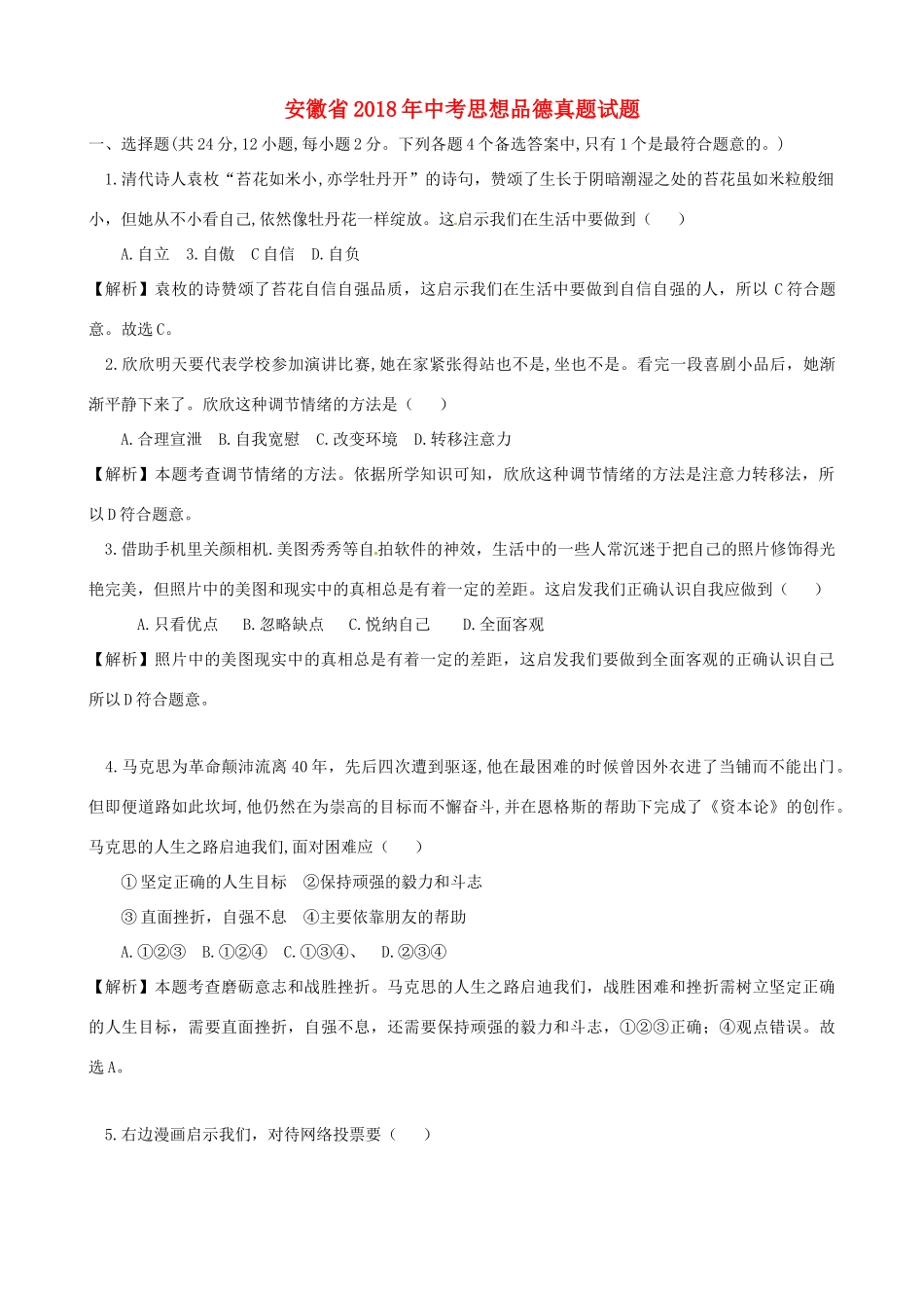 安徽省中考思想品德真题试卷_第1页