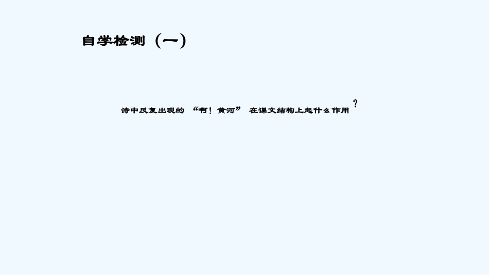 (部编)初中语文人教2011课标版七年级下册《黄河颂》第二课时_第2页