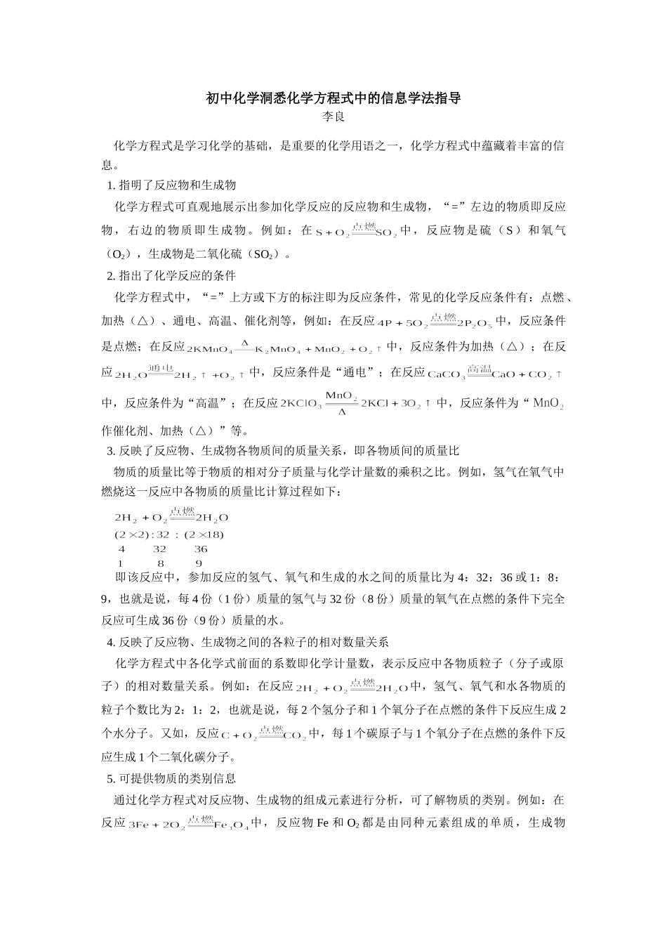 初中化学洞悉化学方程式中的信息学法指导 试题_第1页