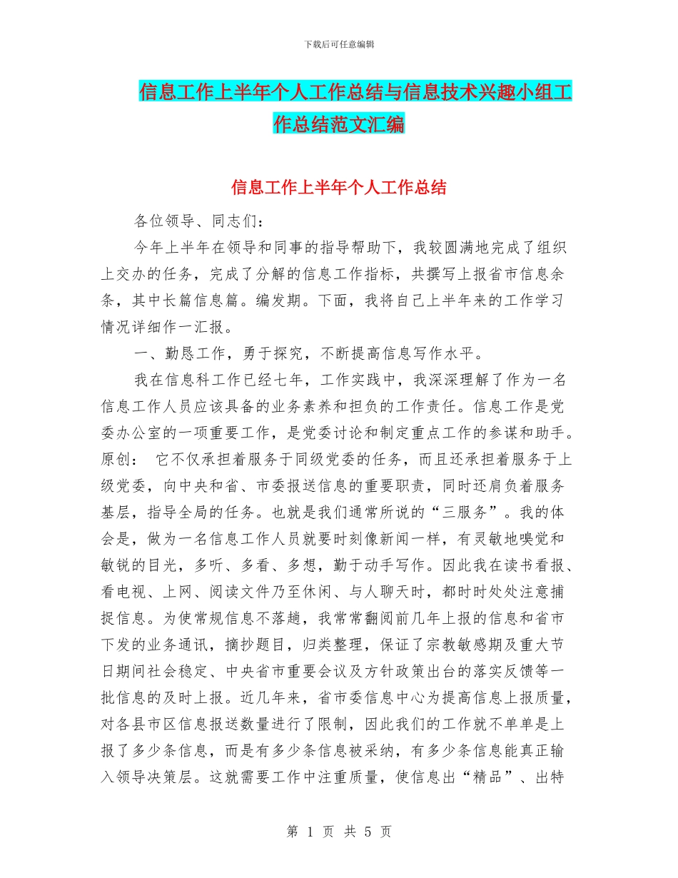信息工作上半年个人工作总结与信息技术兴趣小组工作总结范文汇编_第1页