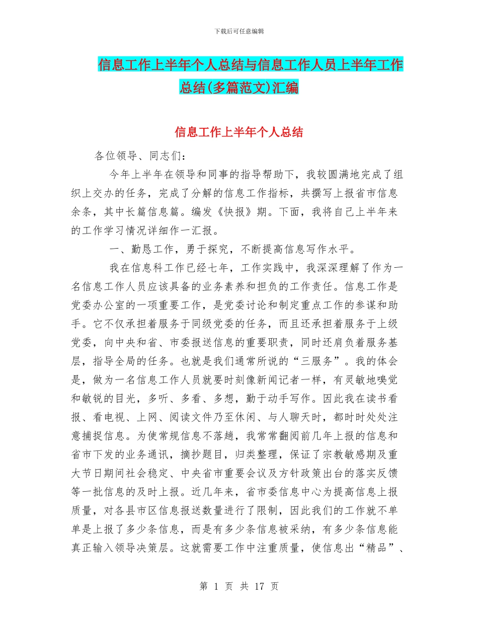 信息工作上半年个人总结与信息工作人员上半年工作总结汇编_第1页