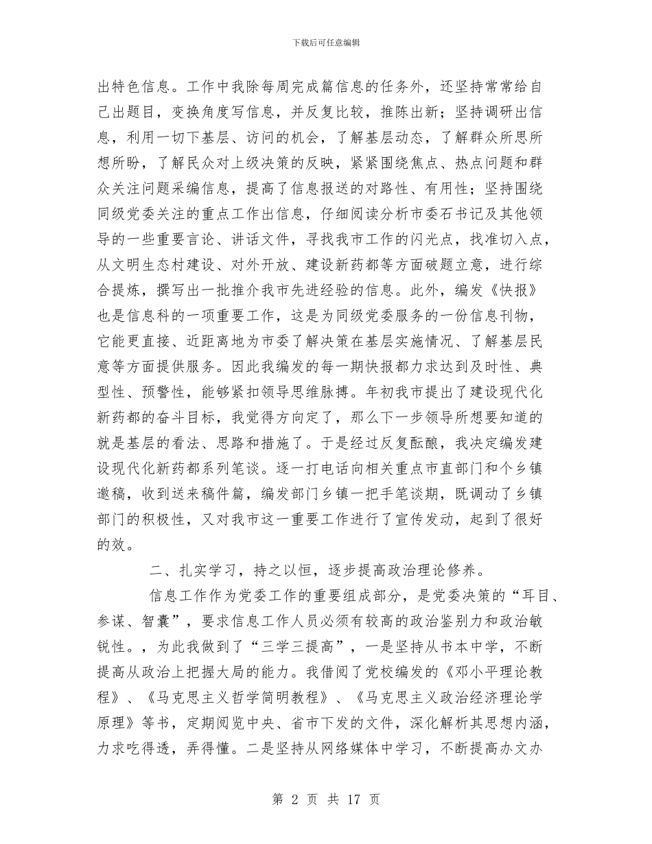 信息工作上半年个人总结与信息工作人员上半年工作总结汇编_第2页