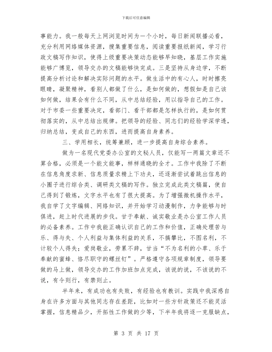 信息工作上半年个人总结与信息工作人员上半年工作总结汇编_第3页