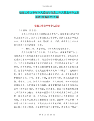 信息工作上半年个人总结与信息工作人员上半年工作总结汇编