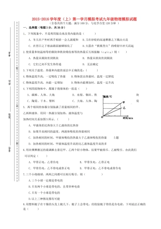 九年级物理上学期第一学月素质测试试卷 新人教版试卷