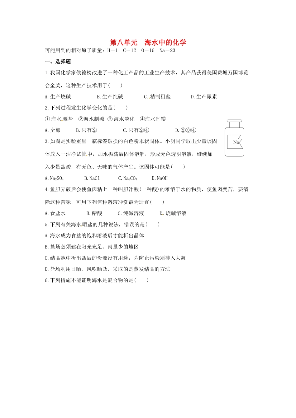 九年级化学全册 第三单元 海水中的化学测试卷 鲁教版五四制试卷_第1页